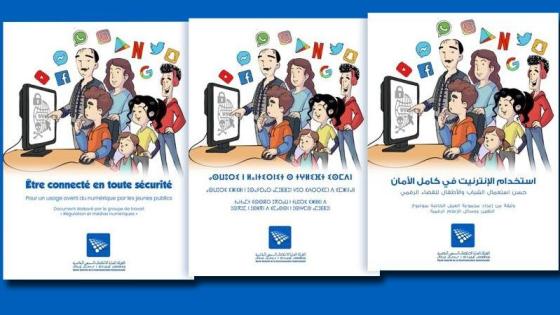 اليقظة الرقمية.. إصدر دليل بعنوان “استخدام الانترنيت في كامل الأمان”