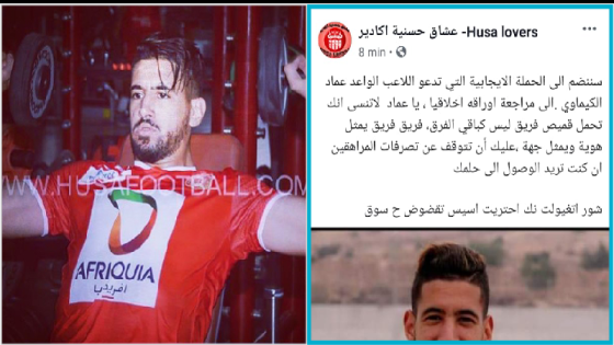 جماهير الحسنية تشن هجوما حادا على عماد الكمياوي لتصرفاته اللا أخلاقية