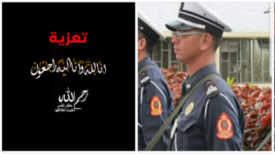 تعزية في وفاة “عبد الصادق أوعلي” مقدم رئيس بمنطقة أمن انزكان