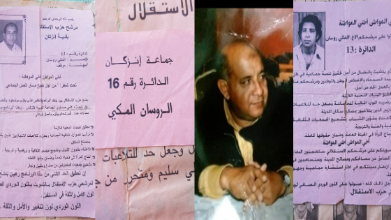 ” المكي الروسان ” يلتحق بحزب الاستقلال في إنزكان