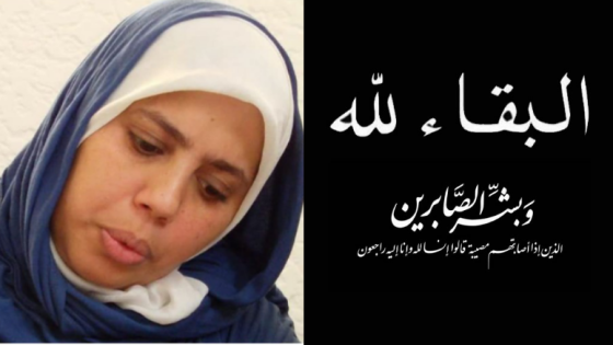 تعزية لعائلة نوال الرايس في وفاة والدها، أبدله دارا خيرا من داره