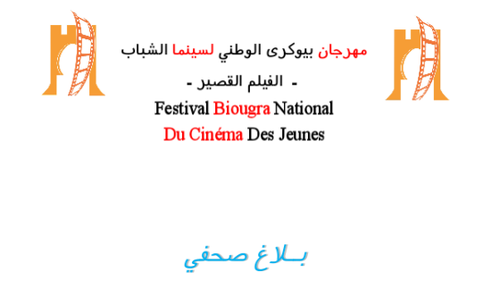بــلاغ صحفي من مهرجان بيوكرى الوطني لسينما الشباب – الفيلم القصير –