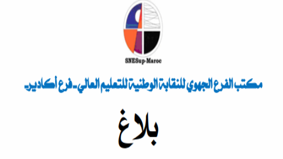 بلاغ من مكتب الفرع الجهوي للنقابة الوطنيةللتعليم العالي فرع أكادير