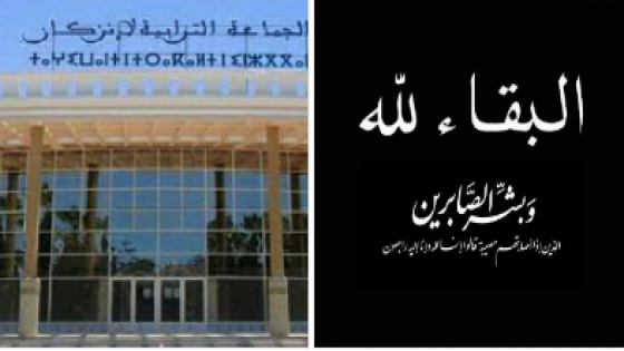 تعزية في وفاة والد سعيد جداد موظف بجماعة انزكان .