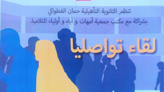 ثانوية حمان الفطواكي على موعد مع لقاء تواصلي