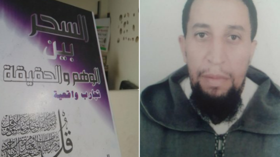 تارودانت: “السحر بين الوهم والحقيقة” عنوان كتاب جديد للشيخ حمزة