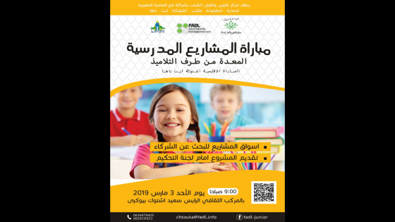 بلاغ صحفي بشأن تنظيم مباراة المشاريع المدرسية باقليم اشتوكة ايت باها