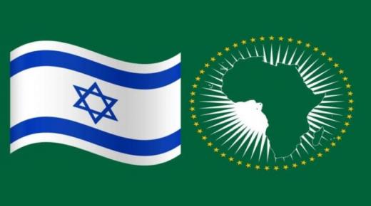 اعتماد دولة إسرائيل لدى الاتحاد الإفريقي يندرج ضمن “الصلاحيات الكاملة” لرئيس مفوضية الاتحاد الأفريقي