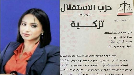 الإستقلال يزكي ” سهام الحيان ” لخوض غمار الإنتخابات بالمنيزلة