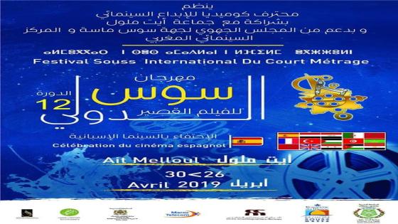 مهرجان سوس الدولي للفيلم القصيرفي دورته الثانية عشر يحتفي بالسينما الإسبانية