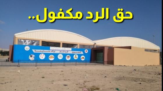 حق الرد مكفول.. الجمعية المكلفة بتسيير السوق النموذجي بأولاد تايمة تنفي التلاعب في توزيع القطع الأرضية على المستفيدين
