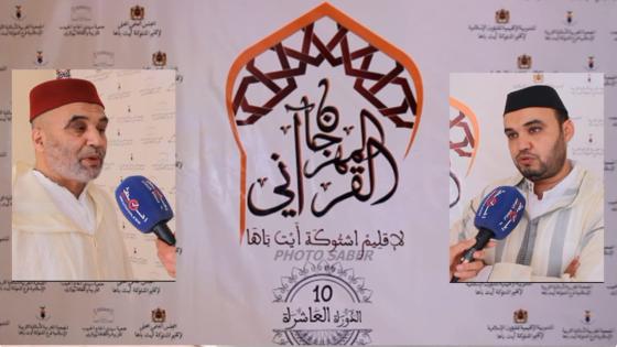 بالفيديو :مهرجان القرآن الكريم يستقطب أهل الذكر باشتوكة