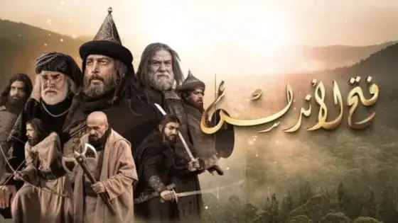 عاجل.. القضاء يصدر حكمه في دعوى لوقف مسلسل “فتح الأندلس”