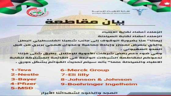 “بادرة إنسانية ووطنية ،أطباء درعة تافيلالت تدعم فلسطين وتقاطع دعمًا للقضية الفلسطينية”