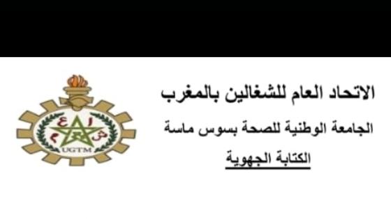 الجامعة الوطنية للصحة تطالب وزير الصحة بتسوية ملف التعويض عن البرامج الصحية وإنصاف الفئات المقصية