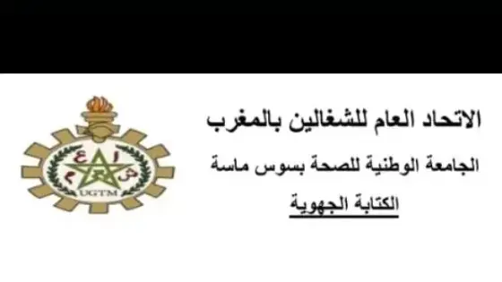 الجامعة الوطنية للصحة تطالب وزير الصحة بتسوية ملف التعويض عن البرامج الصحية وإنصاف الفئات المقصية