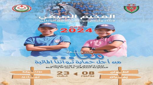 مخيمات الأمن الوطني 2024.. مناسبة لدعم الترفيه لأبناء أسرة الأمن  