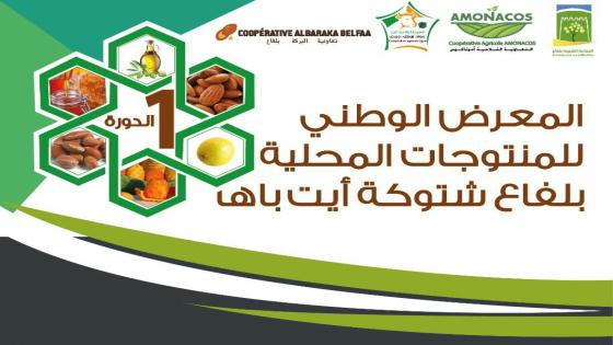 بلفاع تحتضن الدورة الاولى للمعرض الوطني للمنتوجات المحلية (بلاغ صحفي )