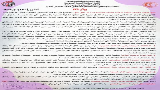بيان ناري لنقابة الصحة بأكادير: اختلالات تدبيرية وتصعيد احتجاجي يلوح في الأفق بالمستشفى الجامعي محمد السادس