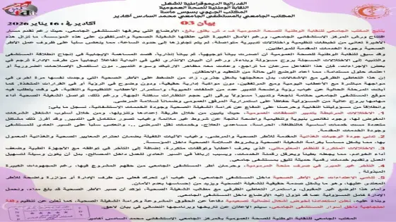 بيان ناري لنقابة الصحة بأكادير: اختلالات تدبيرية وتصعيد احتجاجي يلوح في الأفق بالمستشفى الجامعي محمد السادس