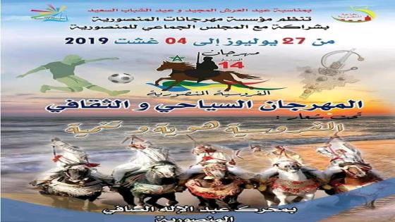 بلاغ صحفي حول الدورة 14 لمهرجان المنصورية السياحي والثقافي