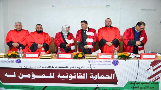 نجاح أكاديمي لعميد شرطة: عبد الكريم كعدود يحصل على الدكتوراه في حماية المؤمن له بجامعة ابن زهر أكادير  