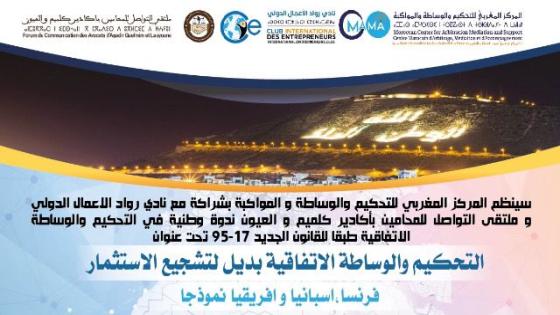 أكادير: تنظيم الندوة الوطنية حول مستجدات التحكيم والوساطة الاتفاقية في ظل القانون 95.17