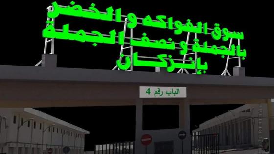رهانات السوق الجديد للجملة ونصف الجملة بإنزكان