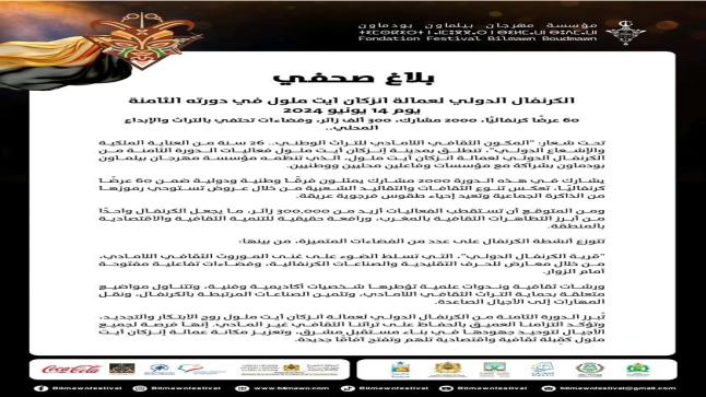 بلاغ صحفي.. انطلاق الكرنفال الدولي بعمالة إنزكان أيت ملول