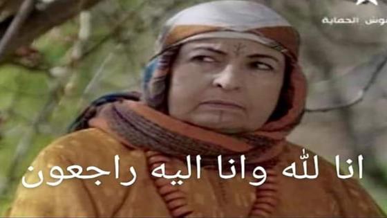 الفنانة فاطمة جوطان في ذمة الله