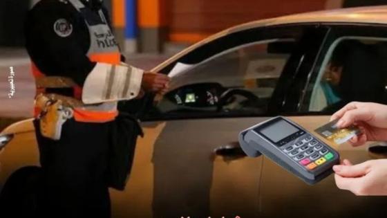 لفتيت يكشف عن موعد استخلاص الغرامات ب TPE