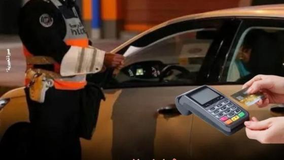 لفتيت يكشف عن موعد استخلاص الغرامات ب TPE