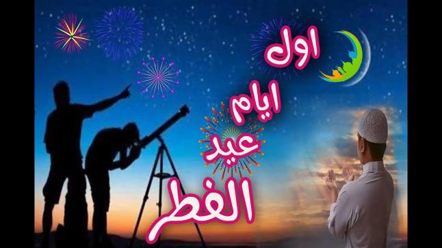 دولة جارة للمغرب تحتفل اليوم السبت بأول أيام عيد الفطر