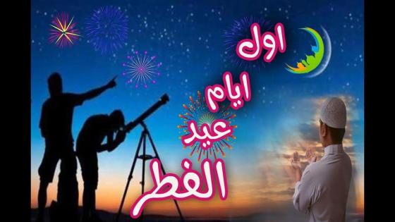 دولة جارة للمغرب تحتفل اليوم السبت بأول أيام عيد الفطر