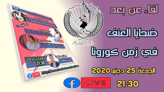 ندوة تفاعلية عن بعد لجمعية “لاميج”تقف عند العنف الممارس على المرأة خلال فترة جائحة كورونا