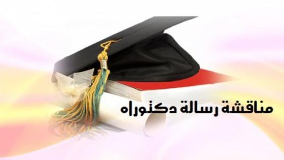 في سابقة من نوعها.. مناقشة أطروحة دكتواره بالبيضاء بعد وفاة صاحبها