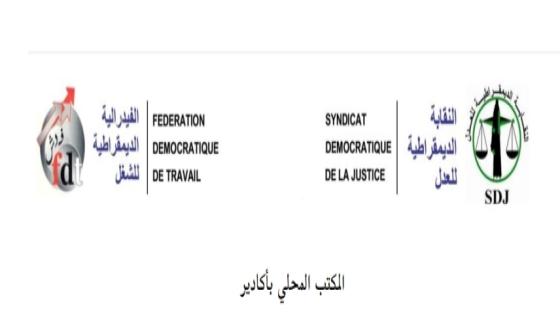 بلاغ للمكتب المحلي للنقابة الديمقراطية للعدل فرع أكادير المنضوية تحت لواء الفيدرالية الديمقراطية..