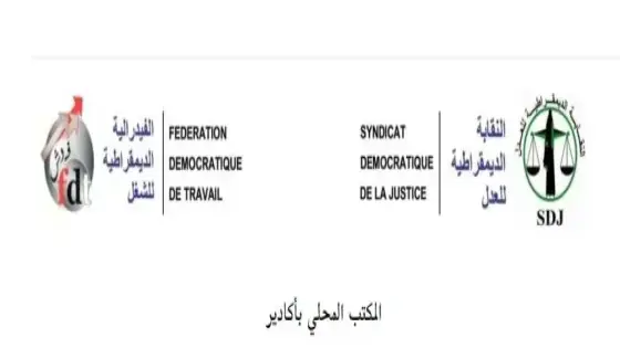 بلاغ للمكتب المحلي للنقابة الديمقراطية للعدل فرع أكادير المنضوية تحت لواء الفيدرالية الديمقراطية..