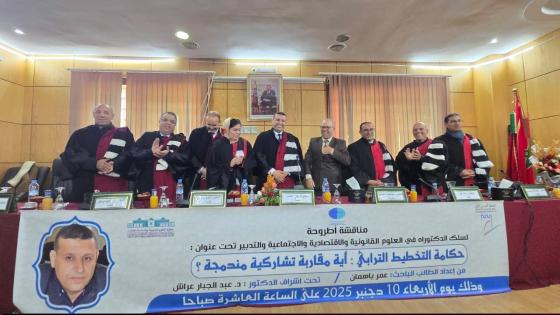 رئيس جماعة لاخصاص ” عمر بهمان ” ينال شهادة الدكتوراه