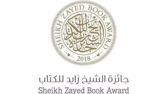 مغربي ضمن القائمة الطويلة لجائزة الشيخ زايد للكتاب في فرع الترجمة