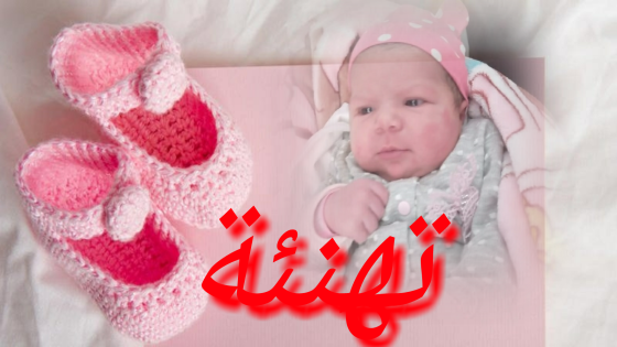 تهنئة للاستاذ عادل خرفا بإزدياد مولودة
