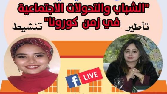 لاميج تفتتح جامعتها الخريفية بندوة : “الشباب والتحولات الاجتماعية في زمن كورونا”