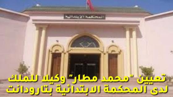تعيين الأستاذ “محمد مطار” وكيلا للملك لدى المحكمة الإبتدائية بتارودانت