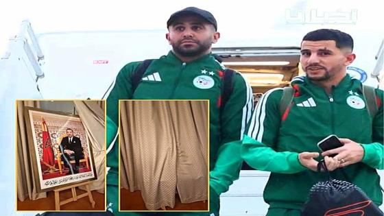 وفد جزائري يثير جدلاً في كأس أمم إفريقيا 2025: حجب صورة الملك محمد السادس في فندق مغربي.. لماذا الاستثناء مع الجزائر فقط؟