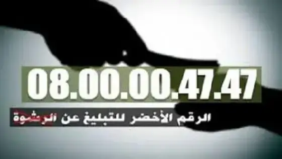 إنزكان : الرقم الأخضر يطيح بعوني سلطة سابقين بالتمسية