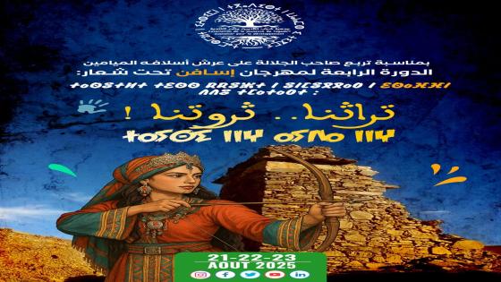 مهرجان إسافن يعود في دورته الرابعة: الفن والتراث يجمعان شباب القبيلة احتفاءً بعيد العرش المجيد