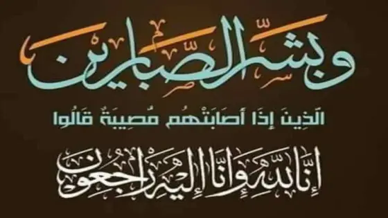 تعزية لعائلة منصوحي اثر فقدانهم لـ05 افراد في حادثة سير مؤلمة