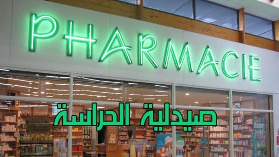 صيدليات الحراسة بأكادير،إنزكان وتيكوين من السبت 19مارس الى 26 مارس 2022