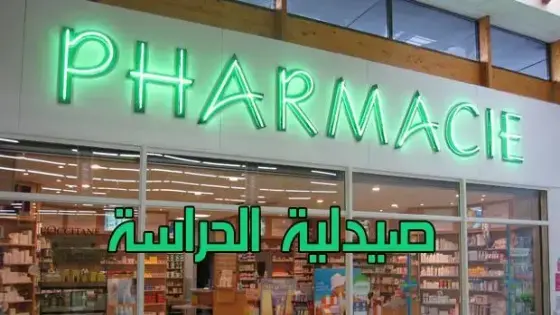 صيدليات الحراسة بأكادير،إنزكان وتيكوين من السبت 19مارس الى 26 مارس 2022
