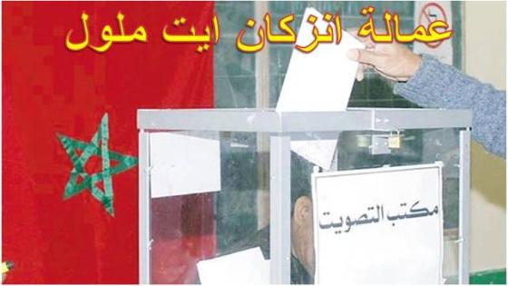 وكلاء اللوائح و أسماء المرشحين لـ 3 أحزاب ستخوض الانتخابات البرلمانية بدائرة إنزكان أيت ملول.